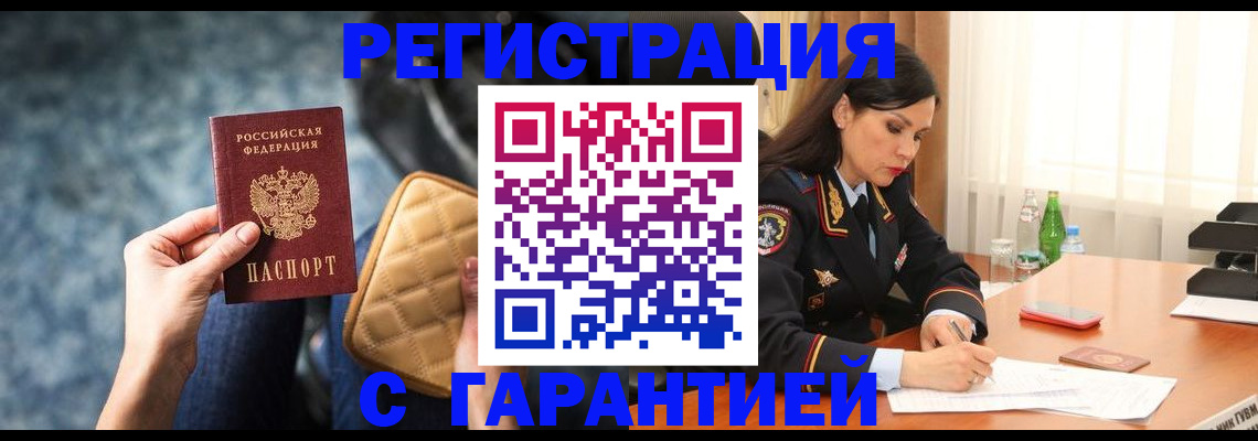 прописка законно в Ангарске