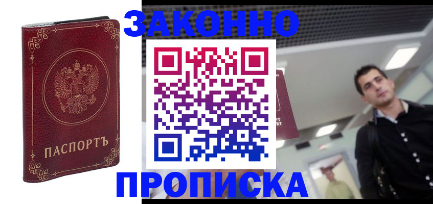 купить прописку в Ангарске